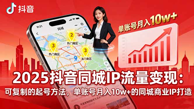 2025同城IP流量变现：可复制的起号方法，单账号月入10w+的同城商业IP打造-超级会员网