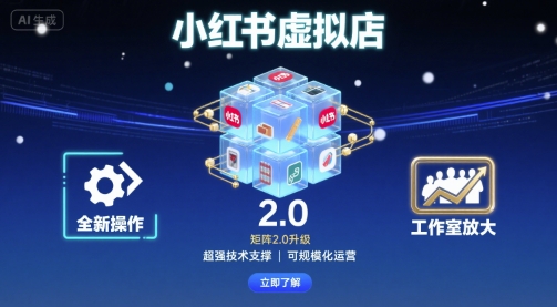 小红书虚拟店矩阵2.0，全新操作，超强技术，可工作室放大-超级会员网