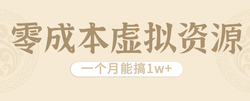 相当暴利的虚拟资源项目，无需成本一个月能搞1w+-超级会员网
