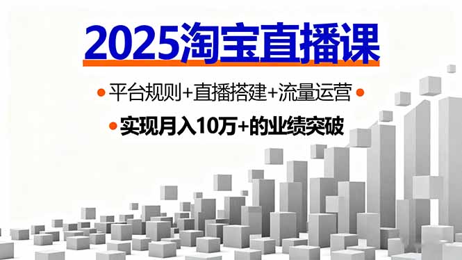 2025淘宝直播课，平台规则+直播搭建+流量运营，首播GMV破3万-超级会员网