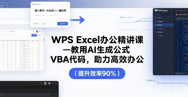 WPS Excel办公精讲课，教用 AI 生成公式，VBA 代码，助力高效办公-超级会员网