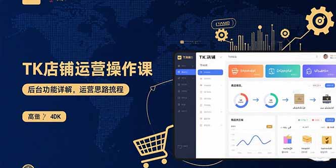 TK店铺运营实操课：后台功能详解，商品上架流程，运营思路拆解-超级会员网