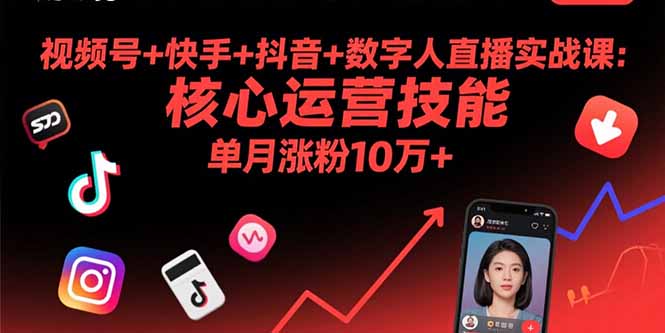 视频号+快手+抖音+数字人直播实战课(9月-超级会员网