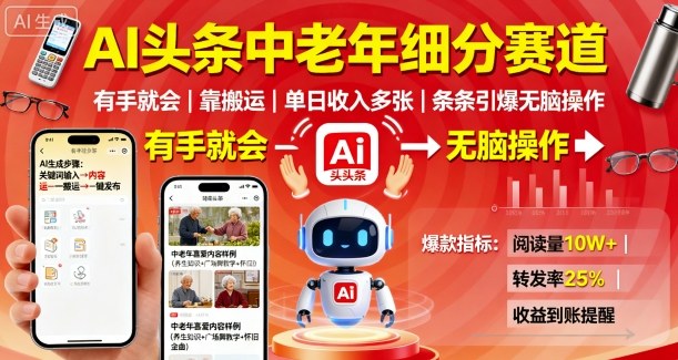AI头条中老年细分赛道，有手就会靠搬运，单日收入多张，条条引爆无脑操作-超级会员网