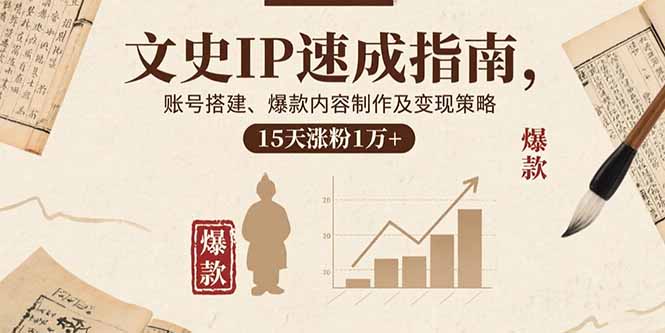 文史IP速成指南，账号搭建、爆款内容制作及变现策略，15天涨粉1万+-超级会员网