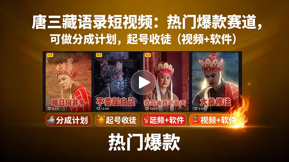 唐三藏语录短视频：热门爆款赛道，可做分成计划，起号收徒(视频+软件-超级会员网