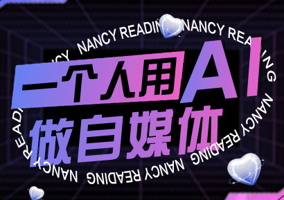 南希小盖·一个人用AI做自媒体(更新9月)-超级会员网