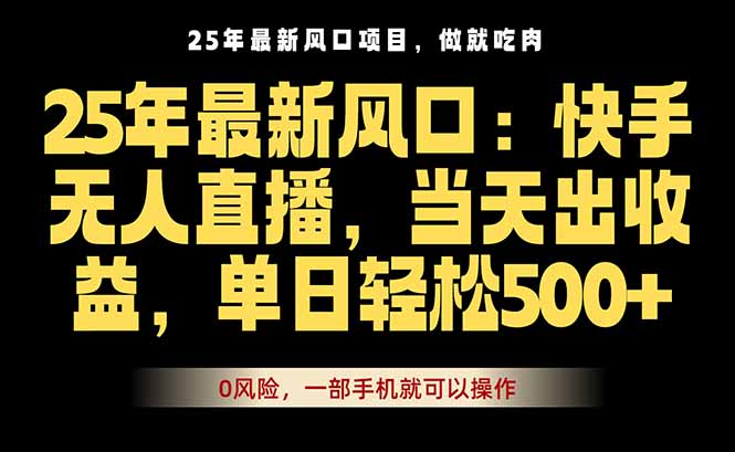 25年最新无人直播玩法，当天秒出单，一部手机就可操作-超级会员网