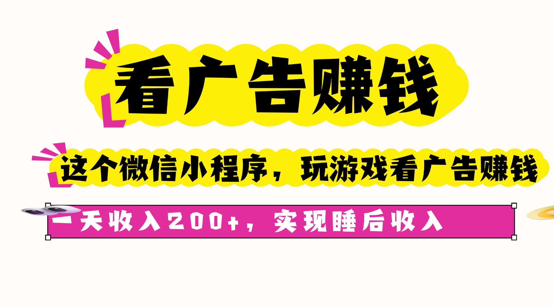 看广告赚钱，这个微信小程序看广告赚钱，一天收入200+，实现睡后收入-超级会员网