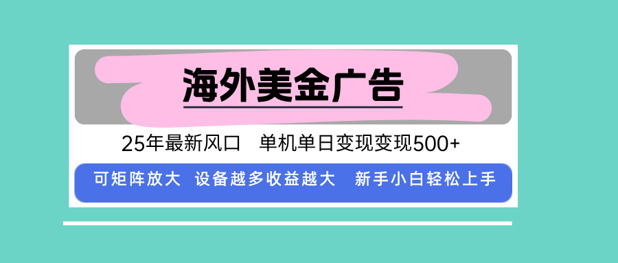 最新海外广告美金，全自动挂机，单机单日500+，可矩阵放大，新手小白轻…-超级会员网