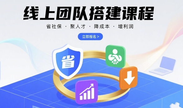 线上团队搭建课程，省社保，聚人才，降成本，增利润，团队管理必看-超级会员网