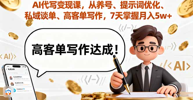 AI代写变现课，从养号、提示词优化、私域谈单、高客单写作，7天掌握月入5w-超级会员网