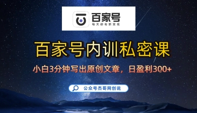 百家号正确的写作的方式，小白也可以轻松写出原创文章，10分钟学会，新手也能日更爆文日入3张-超级会员网