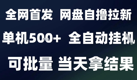 2025最新九月网盘自撸拉新，全自动运行，解放双手，日入5张+，小白可玩，批量操作【揭秘】-超级会员网