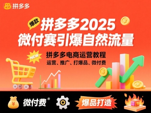 拼多多2025微付赛引爆自然流量，拼多多电商运营教程，运营、推广、打爆品、微付费-超级会员网