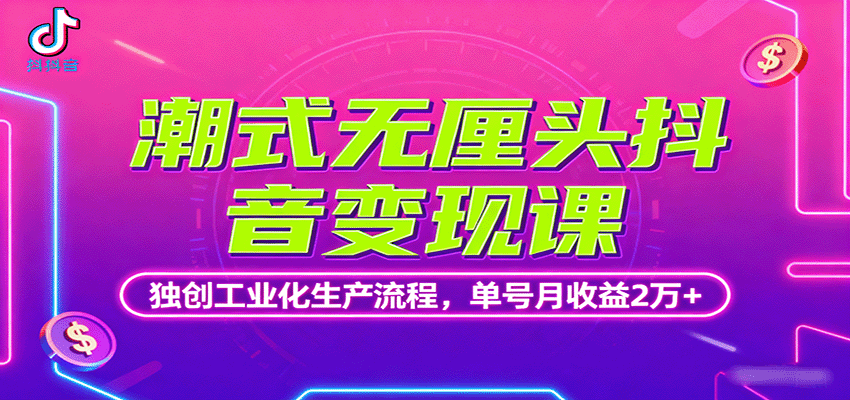 潮式无厘头抖音变现课，独创工业化生产流程，单号月收益2万+-超级会员网