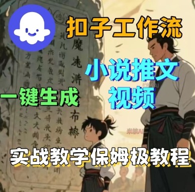 Coze扣子工作流一键生成小说推文视频，实战教学保姆级教程-超级会员网