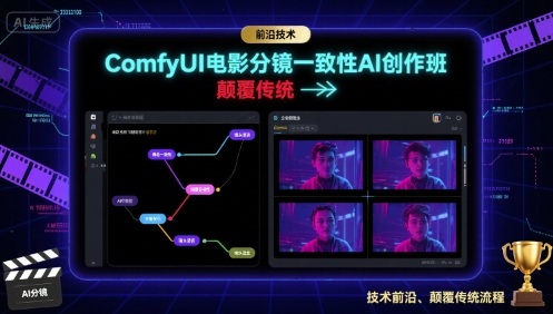 ComfyUI电影分镜一致性AI创作班，前沿技术，颠覆传统-超级会员网