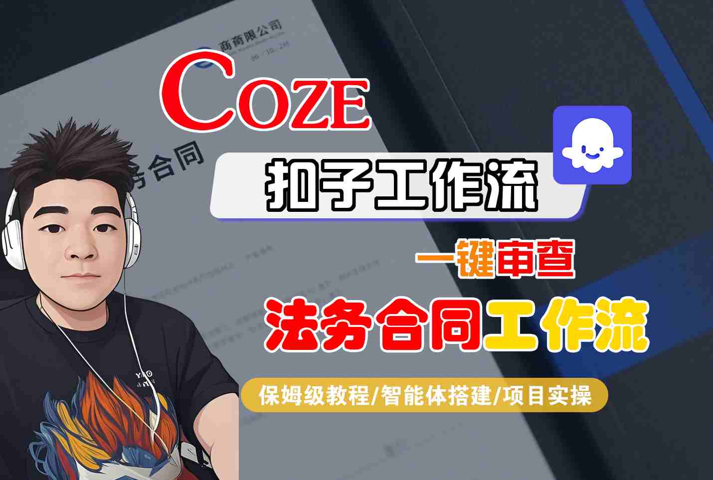 Coze扣子智能体工作流一键审查“法务合同“工作流，全流程保姆级教学-超级会员网