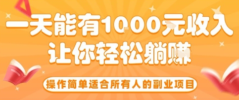 操作简单适合所有人的副业项目，一天能有10张收入，让你轻松“躺賺”【揭秘】-超级会员网