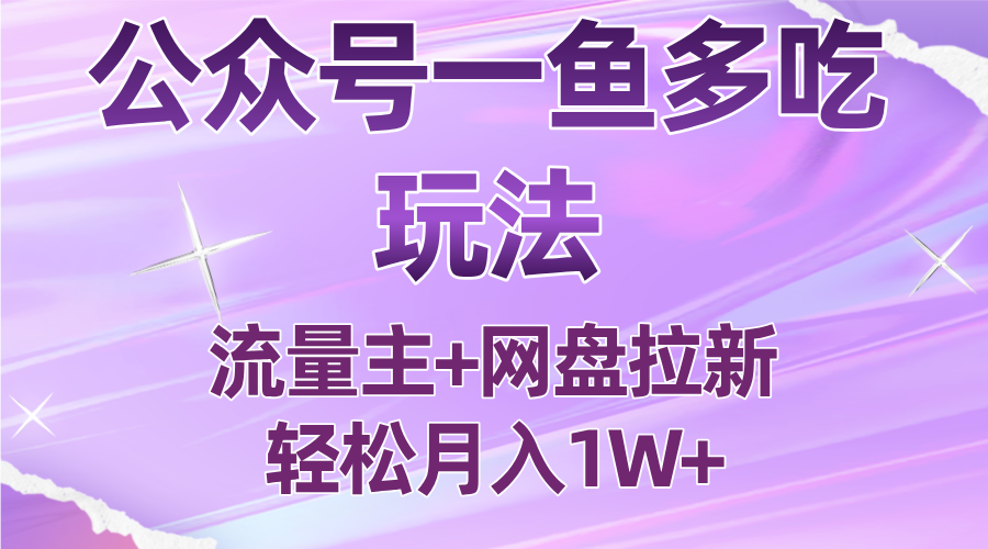 公众号最新玩法，一鱼多吃，流量主加网盘拉新，新手小白也能轻松月入1W-超级会员网