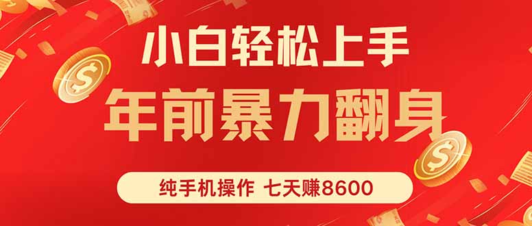 七天狂赚8600，小白纯手机操作，日入1000+-超级会员网