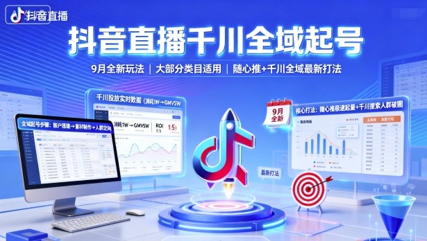 抖音直播千川全域起号，9月全新玩法，大部分类目适用，随心推以及千川全域最新打法-超级会员网