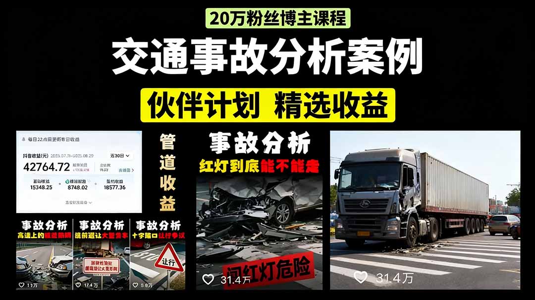 交通事故分析案例短视频，剪辑技巧+文案模板+配音教学+快速起号 月收益2w+-超级会员网