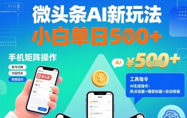 微头条AI新玩法，小白单日5张+，手机可矩阵操作【附工具指令】-超级会员网