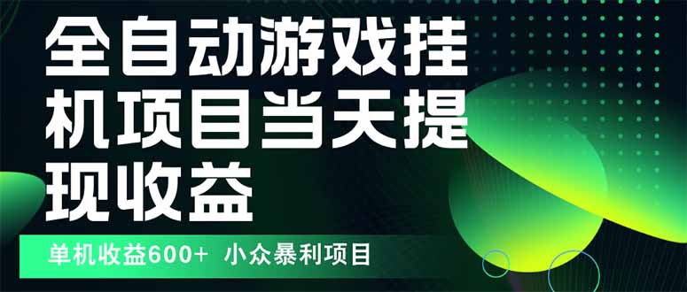 最新全自动下载游戏  操作简单，单机当天收益600+，收益无上限，可矩阵…-超级会员网