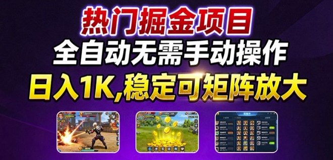热门游戏搬砖项目，全自动无需手动操作，日入1K，稳定可矩阵放大，长期可做的好项目【揭秘】-超级会员网