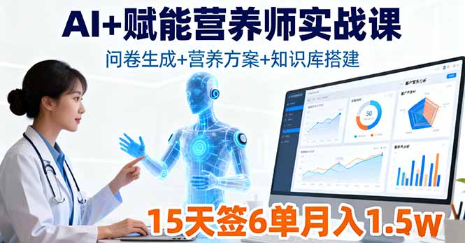 AI+赋能营养师实战课，问卷生成+营养方案+知识库搭建，15天签6单月入1.5w-超级会员网
