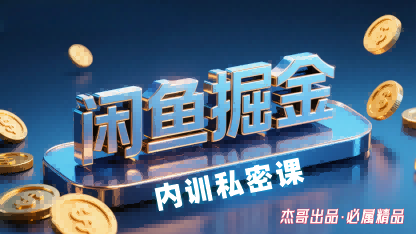 闲鱼掘金训练营，小白轻松上手，日入2张-超级会员网