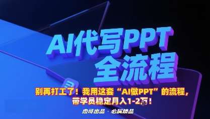 别再打工了！我用这套“AI做PPT”的流程，带学员稳定月入1-2W！-超级会员网