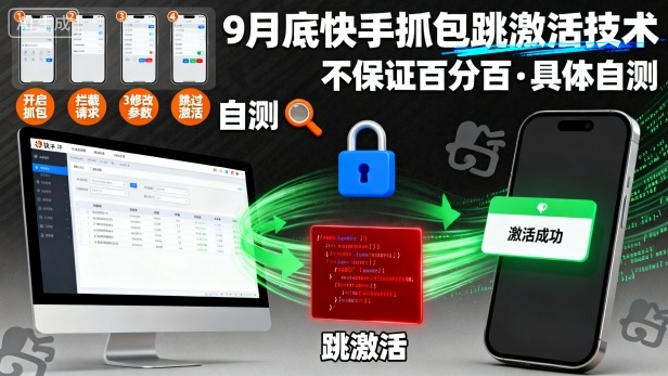 9月底快手抓包跳激活技术，不保证百分百，具体自测-超级会员网