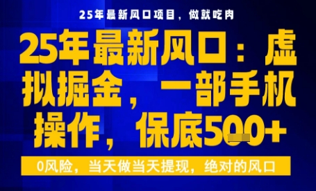 25年虚拟掘金最新玩法，一部手机即可操作，保底日入5张+【揭秘】-超级会员网