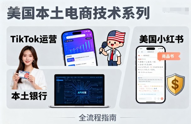 美国本土电商技术，Tiktok 运营篇+美国小红书篇+本土银行篇-超级会员网