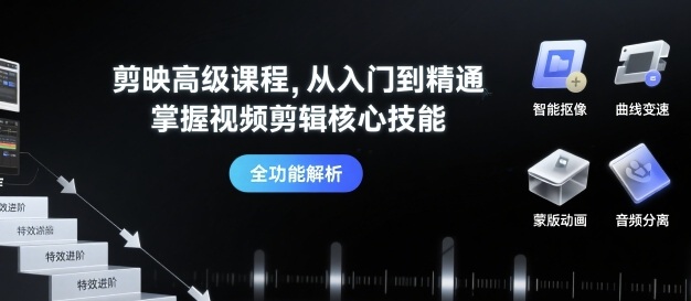 剪映高级课程，从入门到精通，掌握视频剪辑核心技能-超级会员网