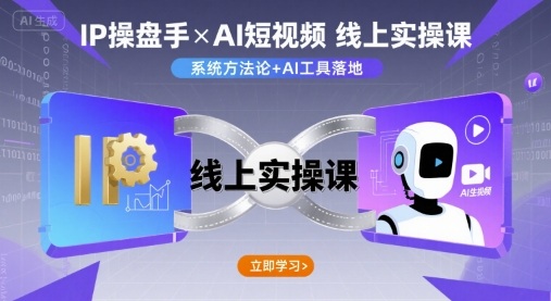 IP操盘手线上实操课，AI短视频线上课-超级会员网