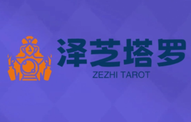 泽芝塔罗牌系统学习课-超级会员网