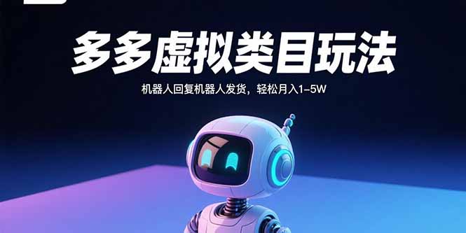多多虚拟类目玩法，机器人回复机器人发货，轻松月入1-5W-超级会员网