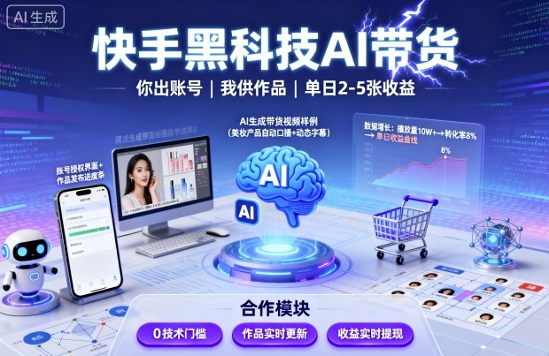 快手黑科技AI带货，你提供账号，我提供作品并发布，单日2-5张【揭秘】-超级会员网