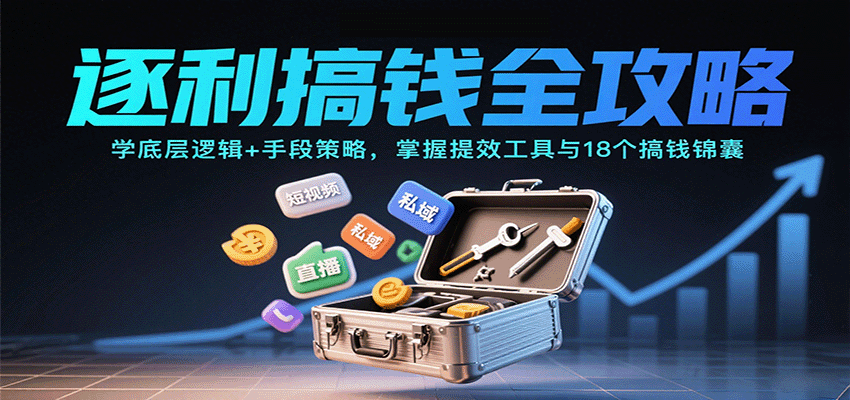 逐利搞钱全攻略：学底层逻辑+手段策略，掌握提效工具与18个搞钱锦囊-超级会员网