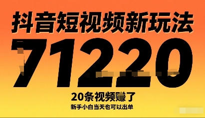 抖音短视频新玩法，20条视频挣了1w+，新手小白当天也可以出单-超级会员网