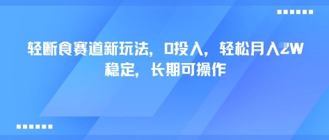 轻断食赛道新玩法，0投入，轻松月入1W 稳定，长期可操作-超级会员网