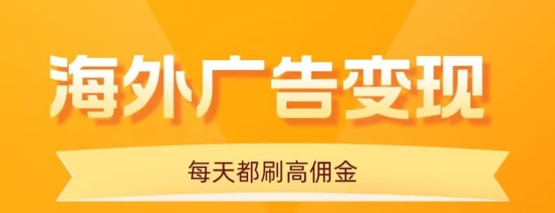 用手机看海外广告，每天10分钟，单机日入20+，无需养鸡，保姆级教程-超级会员网