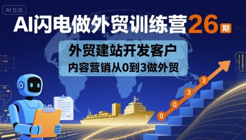 AI闪电做外贸训练营26期，外贸建站开发客户内容营销从0到3做外贸-超级会员网