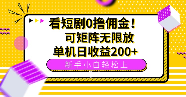 看短剧0撸佣金，可矩阵无限放大，单机日收益200+，新手小白轻松上手！-超级会员网