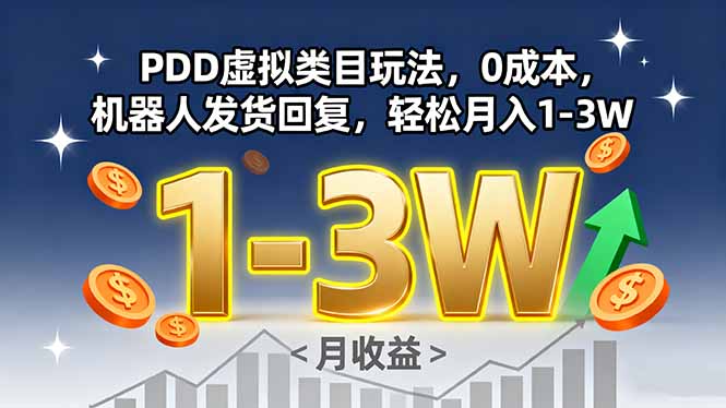 PDD虚拟类目玩法，0成本，机器人发货回复，轻松月入1-3W-超级会员网