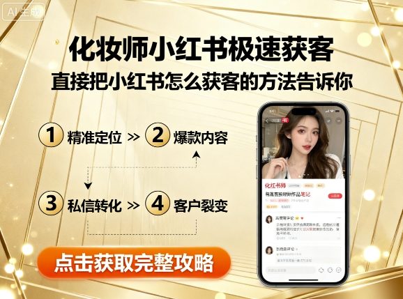 化妆师小红书极速获客，直接把小红书怎么获客的方法告诉你-超级会员网